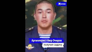 Артиллерист Аюр Очиров уничтожил технику и сорвал наступление ВСУ