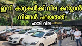 ഇനി കാറുകൾക്ക് വില കുറയ്ക്കാൻ നിങ്ങൾ പറയരുത്  Second choice used cars Kozhikode big offer sale