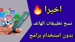 نسخ التطبيقات وتكرارها - أفضل طريقة استنساخ التطبيقات للاندرويد بدون برامج  مكان مخفي داخل هاتفك 