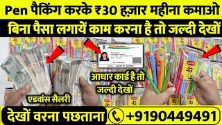 PEN पैकिंग करके 45000 महीना कमाओ  Jobs at Home New Business Idea 2024 Small Business Idea