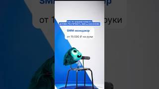 С помощью каких инструментов SMM специалисту повысить свой доход? Ответ смотри в ролике по ссылке 