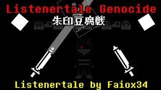 Listenertale Genocide 朱印豆腐戦  Listenertale非公式戦闘Animation