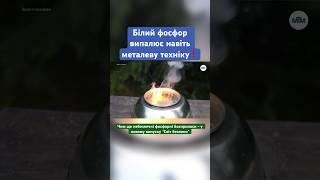 Чим небезпечні фосфорні боєприпаси #війна_в_україні