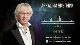 Аркадий Укупник - Брелок  Аудио