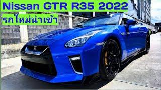 รถใหม่นำเข้า 2022 #Nissan #GTR #R35 “Track Eidtion”