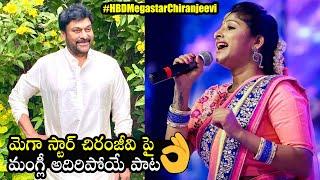 Mangli Super Song On Mega Star Chiranjeevi  #HBDMegastarChiranjeevi  Telugu Tonic