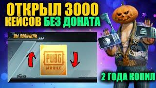 ОТКРЫЛ 3000 КЕЙСОВ БЕЗ ДОНАТА НО ВСЁ-ТАКИ ВЫБИЛ ЕГО ПОЧТИ 2 ГОДА КОПИЛИ КЕЙСЫ В PUBG MOBILE