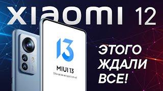 Итоги презентации Xiaomi 12  Все о новых флагманах Xiaomi