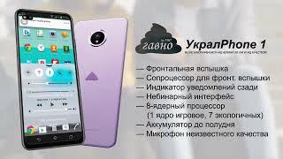 УкралPhone 1