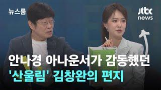 인터뷰 안나경이 감동했던 아이에게 쓴 김창완의 편지  JTBC 뉴스룸