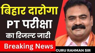 बिहार दरोगा परीक्षा PT RESULT  जरूर देखें  GURU RAHMAN SIR #bihardarogaexam #bihardarogaresult