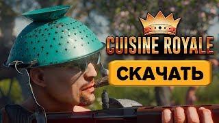 Как скачать Cuisine Royale бесплатно