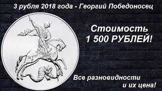 Редкие Монеты 3 рубля 2018 - Георгий Победоносец - Все разновидности и их Цена