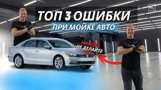 3 ОШИБКИ ПРИ МОЙКЕ АВТО  ДЕТЕЙЛИНГ  KОСHEMIE