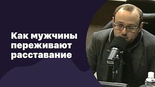 Как мужчины переживают расставание  29.09.2016  #025