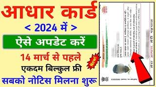 Aadhar Card Update 24 March Se Pahle Kaise Kare  Aadhar Card Document Update Online