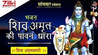 शिव अमृत की पावन धारा II शिव अमृतवाणी II Shiv Amrit Ki Pawan Dhara II Shiv Amritwani II #BhaktiDhara