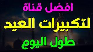 تردد قناة تكبيرات العيد طول اليوم - تردد قناة تكبيرات العيد على النايل سات 2024 - تردد سما الاردن