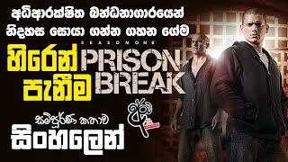 Prison Break Season 1 Episode 1 - හිරෙන් පනින්න ගහන ගේම - පළමු කොටස Sinhala Dubbed  Sinhala Review