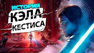 История Кэла Кестиcа . Что нужно знать перед Star Wars Jedi  Survivor