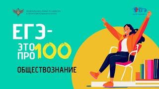 Обществознание. ЕГЭ - это про100