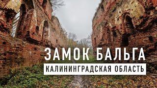 Калининградская область руины замка Бальга