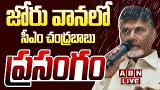 LIVE  జోరు వానలో   సీఎం చంద్రబాబు ప్రసంగం  CM Chandrababu Powerful Speech  ABN Telugu