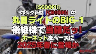 【SCOOP】ホンダ新型「CB1000」は丸目ライトのBIG-1後継機で当確だッ ホーネットをベースに2025年春に登場か