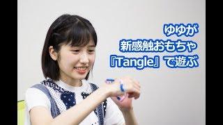 【ガジェット女子】『～永遠少女症候群～ゆゆ』牧原ゆゆが新感触おもちゃ『Tangle』で遊んでみた