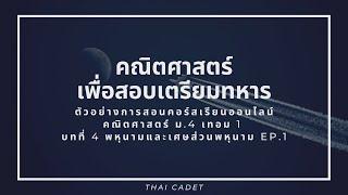 ตัวอย่างการสอนคอร์สเรียนออนไลน์ คณิตศาสตร์ ม.4 เทอม 1 บทที่ 4 พหุนามและเศษส่วนพหุนาม EP.1