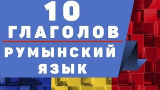 Румынский Язык 10 Глаголов