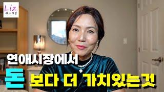 연애시장에서 돈과 맞먹는 이 중요한 자산을 당신은 매일 낭비하고 있습니다