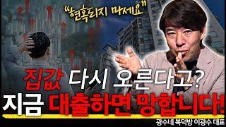 부동산 상승론자들 보세요 지금 집 사면 망하는 이유 찐 바닥은 따로있다? l 광수네 복덕방 이광수 대표 l 혜윰달 생각을 비추다