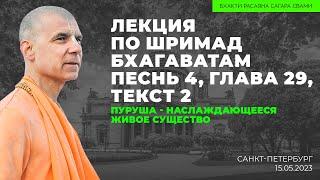 Пуруша - наслаждающееся живое существо. ШБ 4.29.2. СПб. 15.05.2023  Бхакти Расаяна Сагара Свами