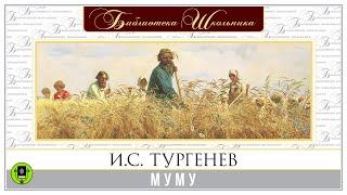 И.С. ТУРГЕНЕВ «МУМУ». Аудиокнига для детей. Читает Алексей Золотницкий