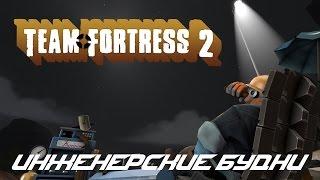 TF 2  Инженерские будни