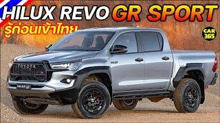 รู้ก่อนเข้าไทย TOYOTA Hilux REVO GR SPORT  ช่วงล่างใหม่ เพิ่มแรงม้า แรงบิด ขอท้าชน RANGER RAPTOR