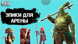 ТОП-10 ЭПИЧЕСКИХ ГЕРОЕВ ДЛЯ ТВОЕЙ АРЕНЫ I Raid Shadow Legends