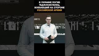 В Украине погиб таджикистанец воевавший на стороне российской армии