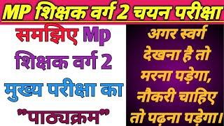 समझिए MP शिक्षक वर्ग - 2 मुख्य परीक्षा का पाठ्यक्रम  mp tet varg 2 exam syllabus  mp tet exam 2024