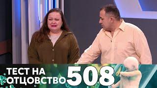 Тест на отцовство  Выпуск 508