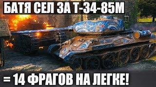 БАТЯ МИРА ТАНКОВ 14 ФРАГОВ НА ЛЕГЕНДЕ Т-34-85M В WORLD OF TANKS