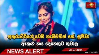 News Alert  අතුරුගිරියේ වෙඩි තැබීමකින් K.Sujeewa ඇතුළු හය දෙනෙකුට තුවාල - 08.07.2024