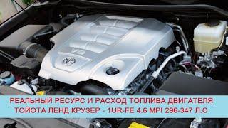 Сколько ходит или какой ресурс двигателя Toyota Land Cruiser J200 - 1UR-FE 4.6 MPI V8 296-347 л.с?