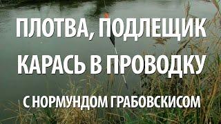 ЛОВЛЯ В ПРОВОДКУ ПЛОТВЫ КАРАСЯ ПОДЛЕЩИКА с НОРМУНДОМ ГРАБОВСКИСОМ