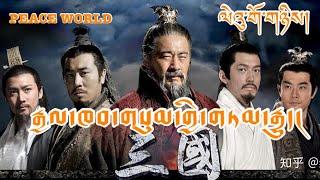 རྒྱལ་ཁབ་གསུམ་གྱི་གཏམ་རྒྱུད་། ལེའུ་གོ་གཉིས།