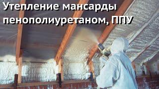 Утепление мансарды пенополиуретаном ППУ