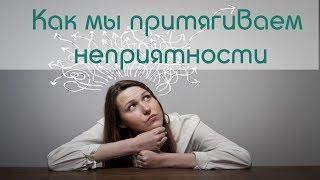 Как мы притягивем неприятности