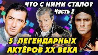 ОНИ СВОДИЛИ С УМА МИЛЛИОНЫ женщин 5 легендарных актеров Что с ними стало? ЧАСТЬ 2