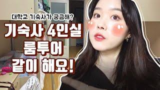 Vlog기숙사 룸투어 같이 해요 •◡-˖ ㅣ대학교 기숙사가 궁금해?ㅣ랜선집들이